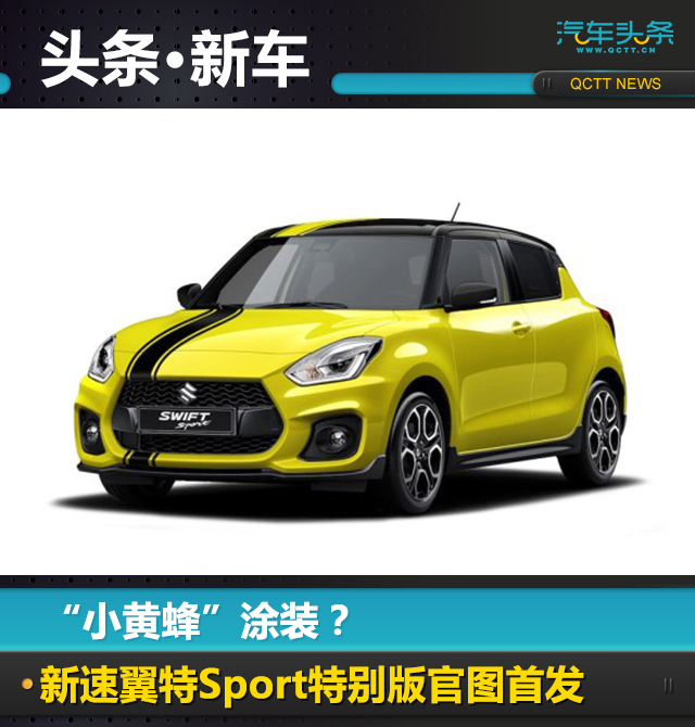 “小黄蜂”涂装? 新速翼特Sport特别版官图首发