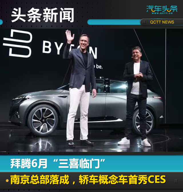 拜腾6月“三喜临门”,南京总部落成,轿车概念车首秀CES