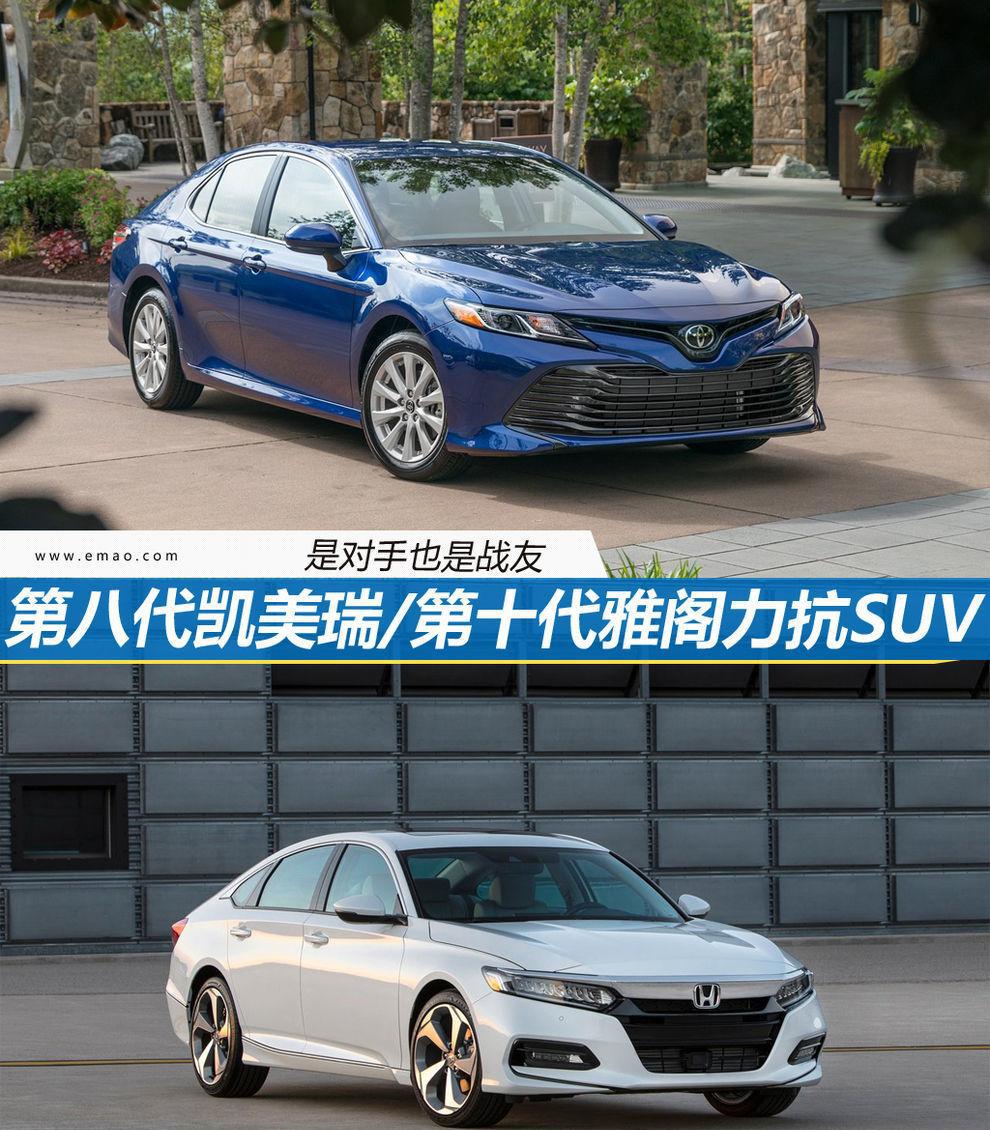 买SUV路上你会停下看看新凯美瑞或新雅阁吗?