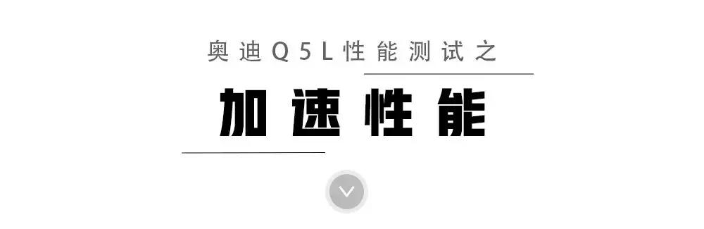 最受中国车主青睐的豪华SUV，奥迪Q5L实测性能表现如何？