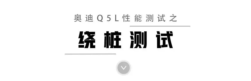 最受中国车主青睐的豪华SUV，奥迪Q5L实测性能表现如何？