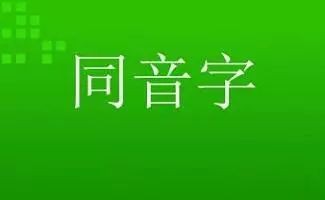 小学语文1-6年级常见120组同音字组词(附练习)