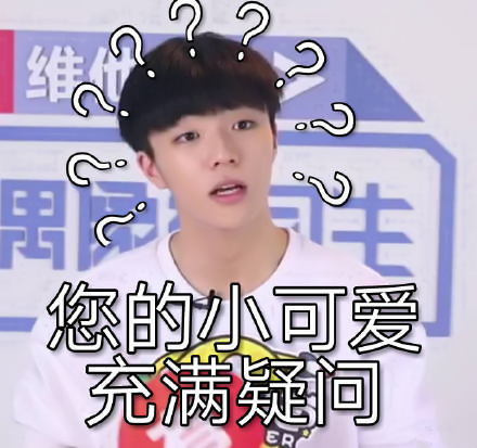 NPC搞笑表情,朱正廷放飞自我,最后一张表情我会想你的_反差图图片