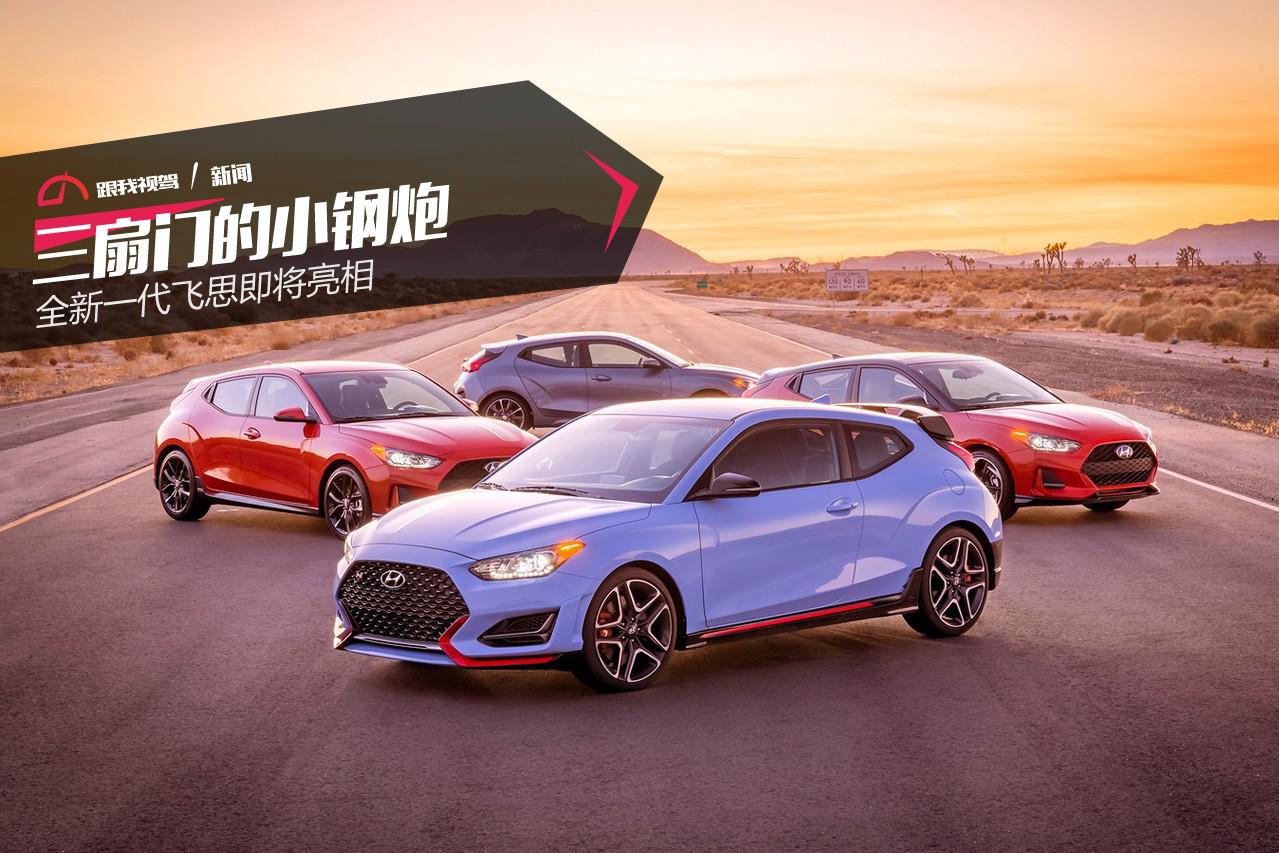 三扇门的小钢炮 全新一代飞思即将亮相