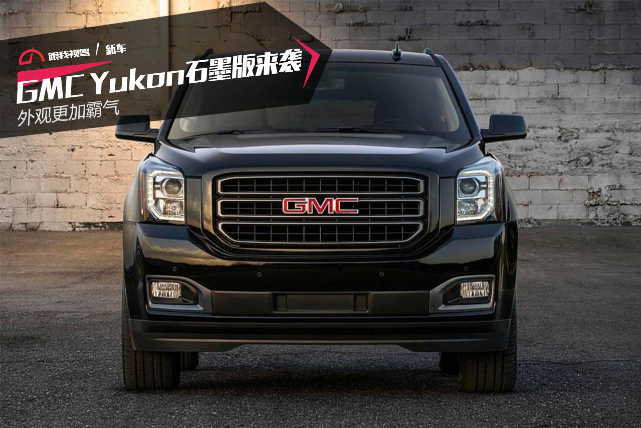 GMC Yukon石墨版来袭 外观更加霸气