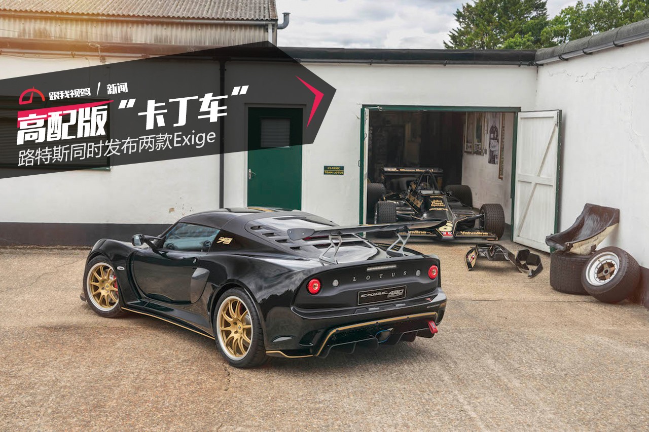 高配版“卡丁车”，路特斯同时发布两款Exige