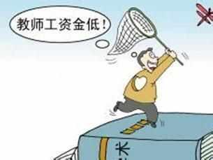 2018教师工资改革: 教师将纳入公务员工资涨1