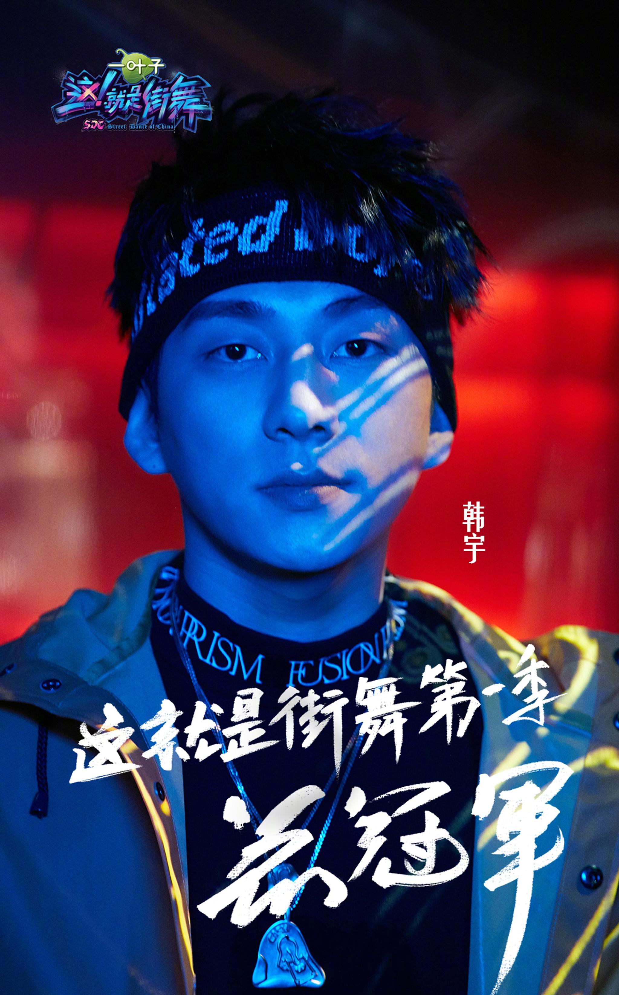 《这就是街舞》总决赛:韩宇夺得总冠军,田一德遗憾错失