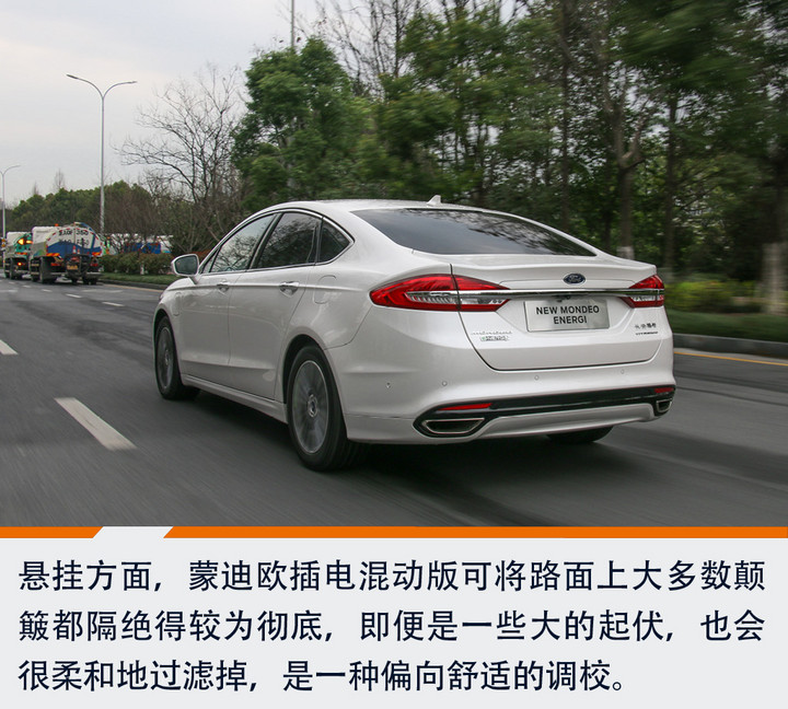 试驾福特蒙迪欧插电混动版 百公里油耗2L/纯电续航52km