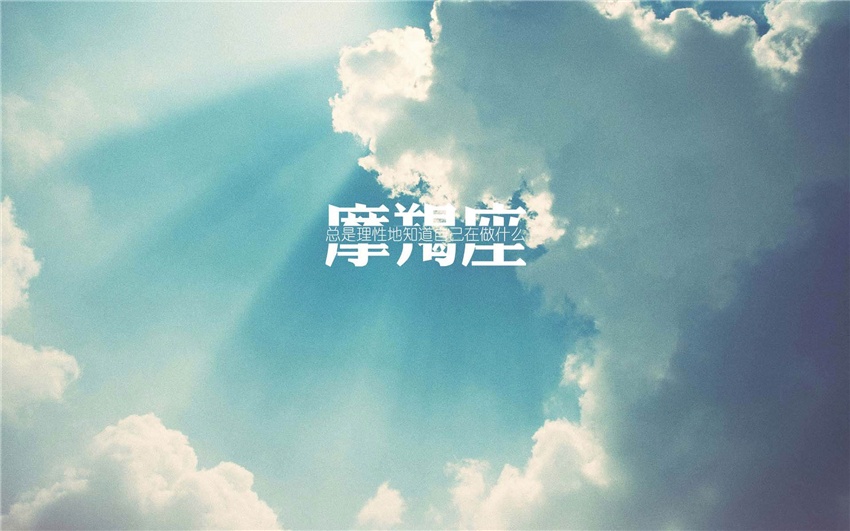摩羯座今日天蝎座运势男生图片