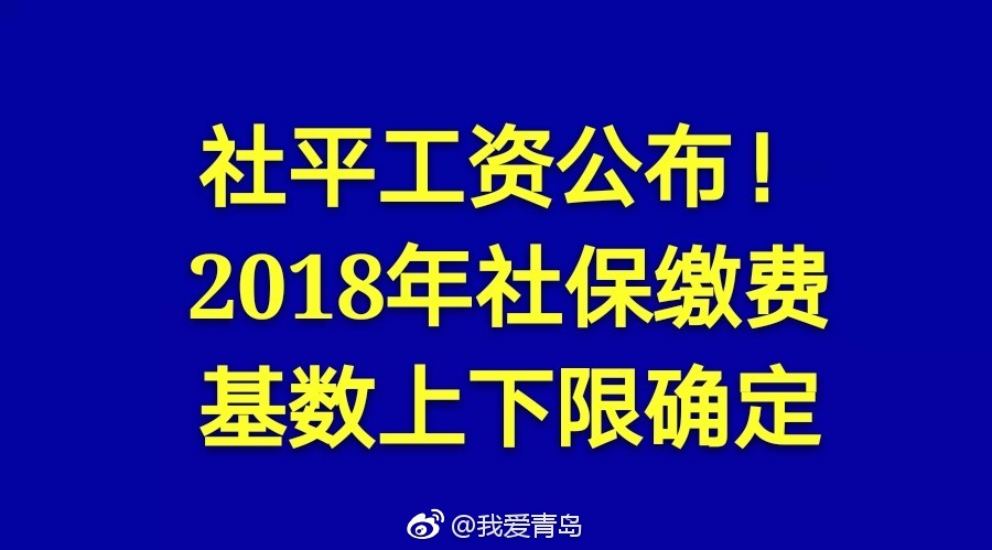 社平工资公布!2018年社保缴费基数上下限确定