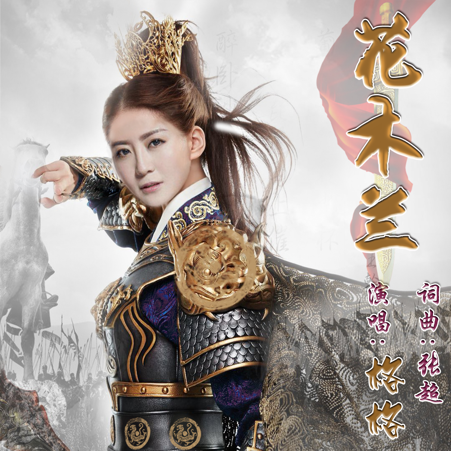 格格推新歌《花木兰》 飒爽演绎“谁说女子不如男”