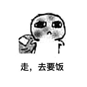 要饭表情包,被最后一张感动了