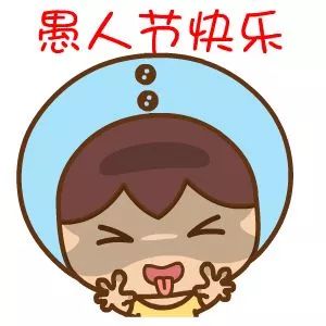 愚人节快乐表情包