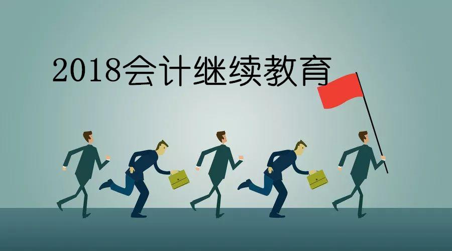 注意, 2018年会计继续教育已经开始! 不参加将