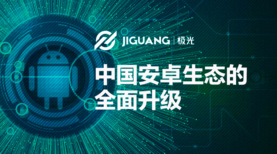 极光推送:推动中国安卓生态的全面升级