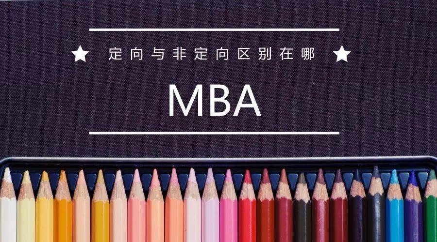 MBA定向与非定向区别到底在哪?