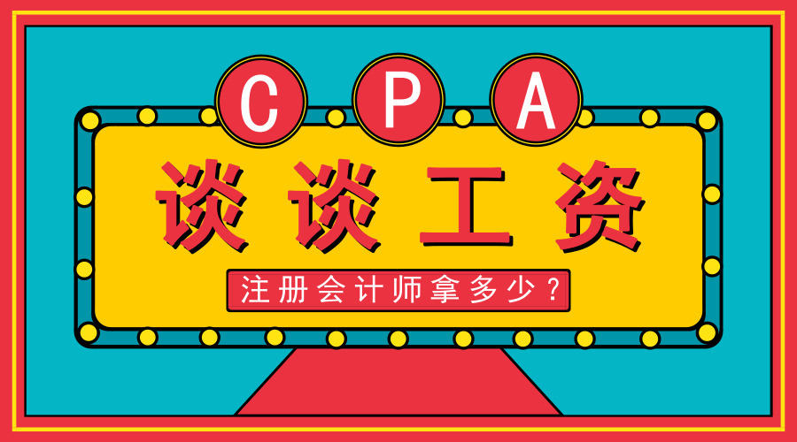 注册会计师年薪多少万?