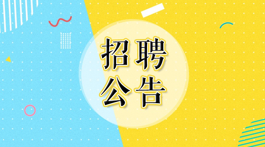 招聘公告_招聘公告图片(3)