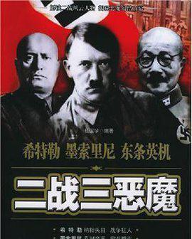 二战三巨头VS三恶魔,究竟谁更胜一筹?