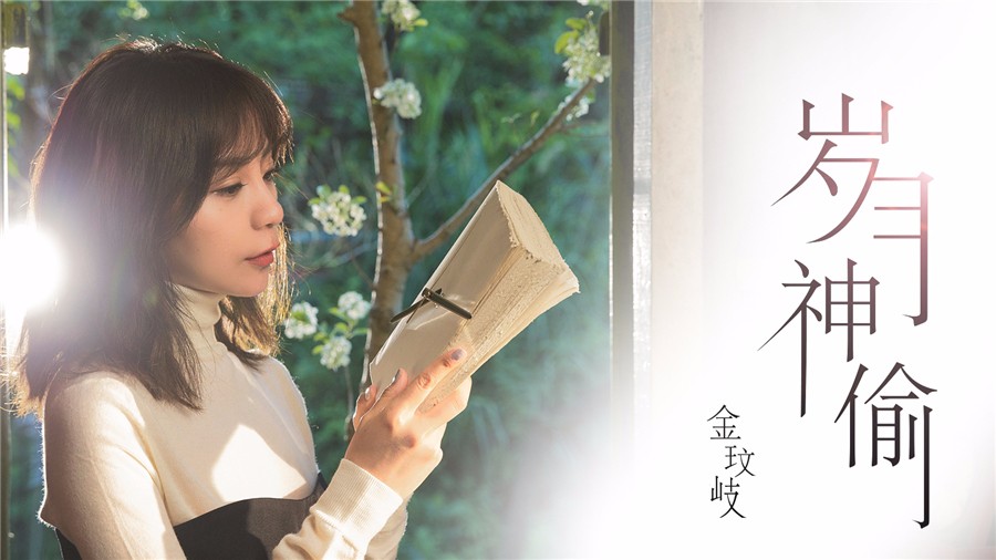 岁月神偷金玟岐简谱_金玟岐岁月神偷图片(3)