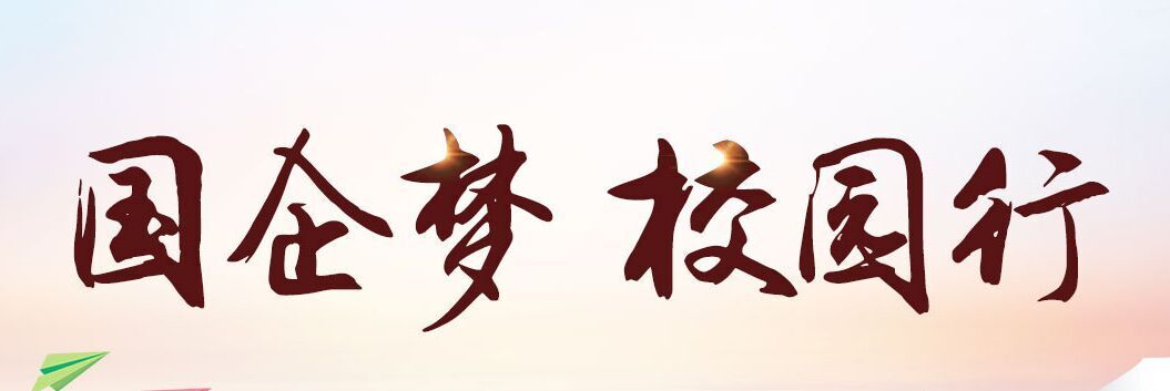 大学应届毕业生在校园招聘中就应该选择国企工