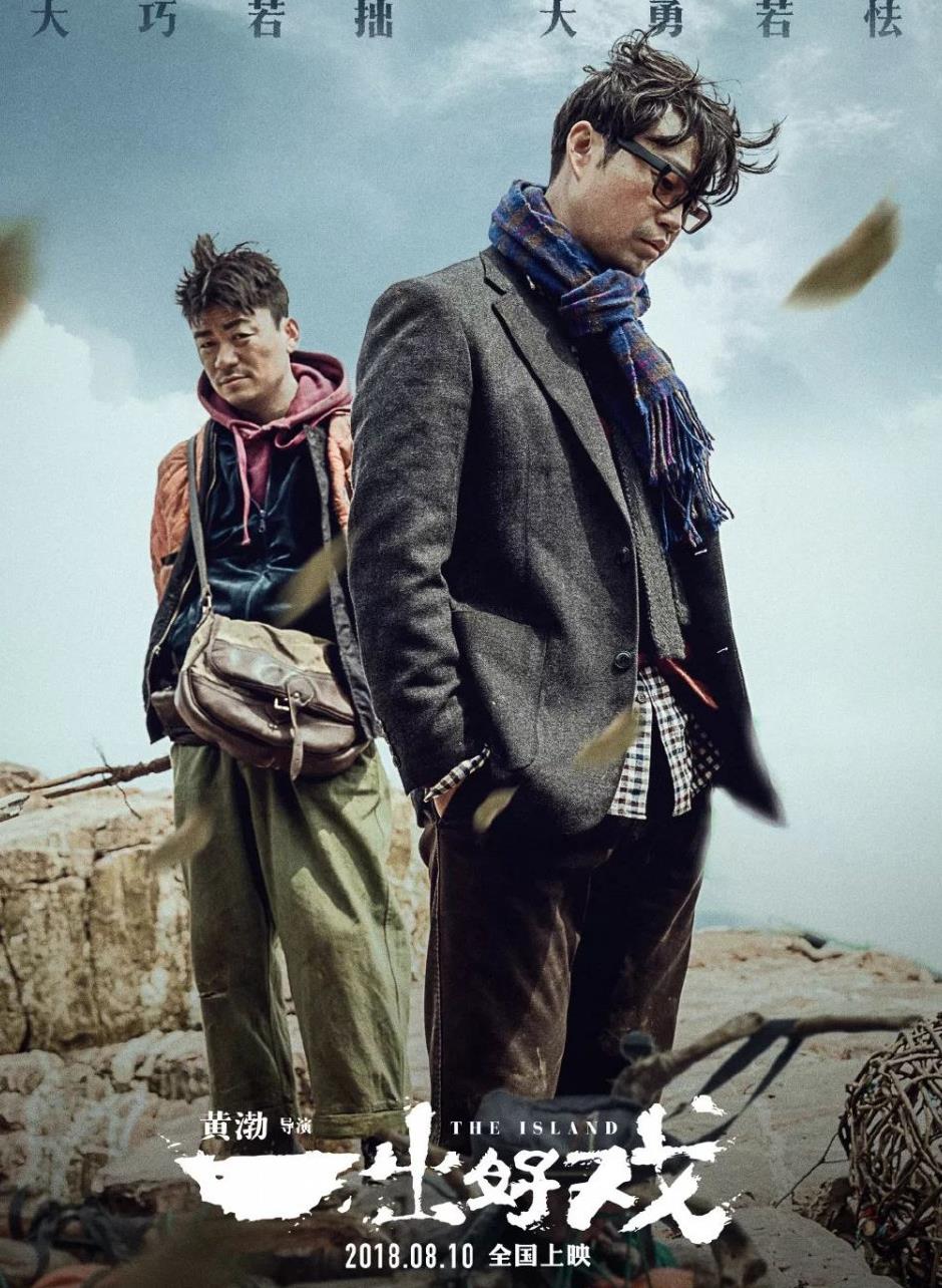 黄渤新电影上映,海报和五月天阿信新歌文案10