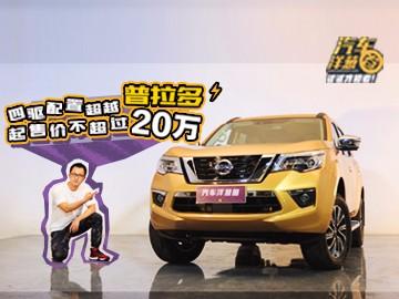 预计不到20万，越野硬件超越普拉多，这款合资中大型SUV了解下？