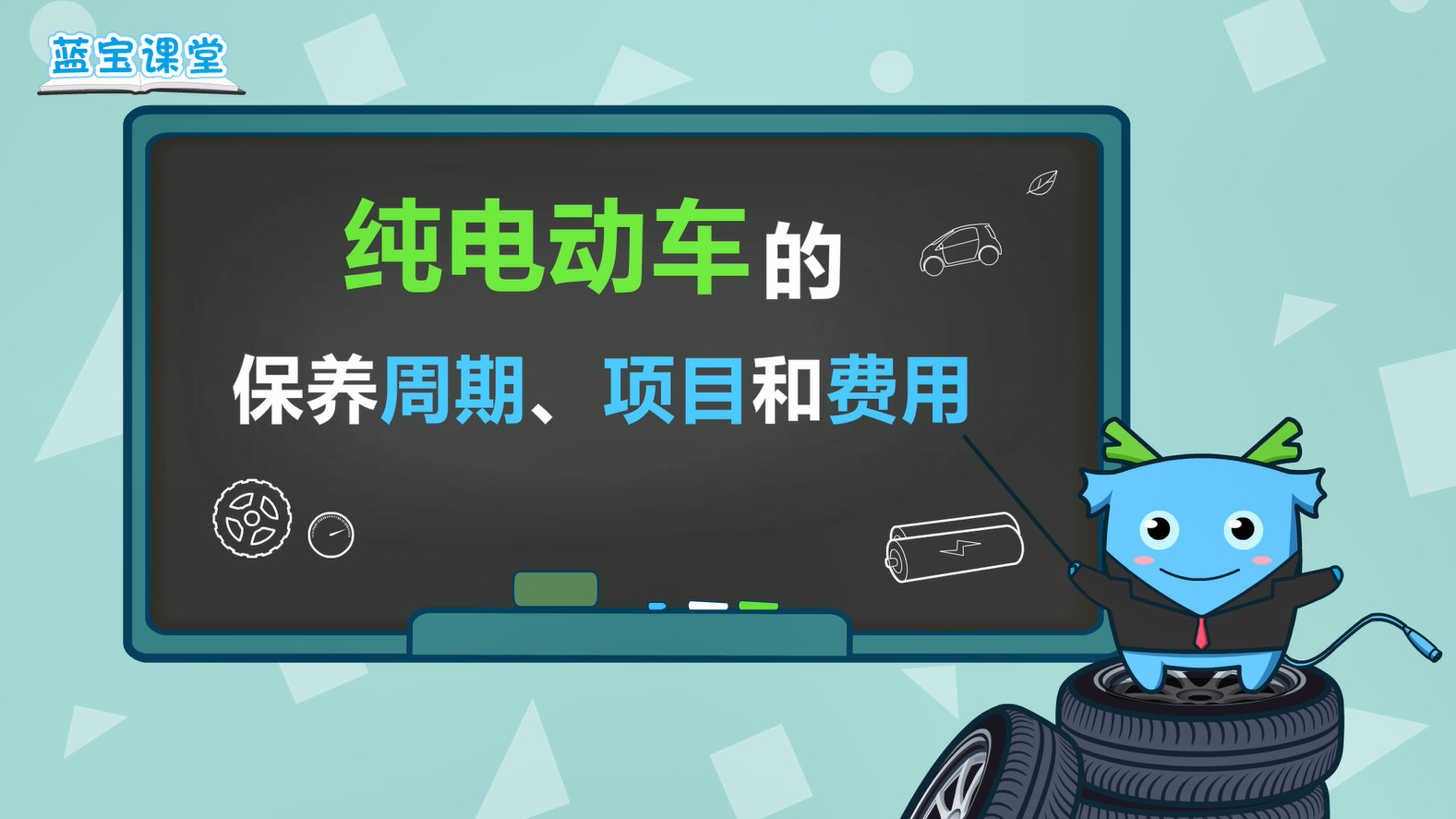 纯电动车的保养周期,项目和费用有哪些-新浪汽车