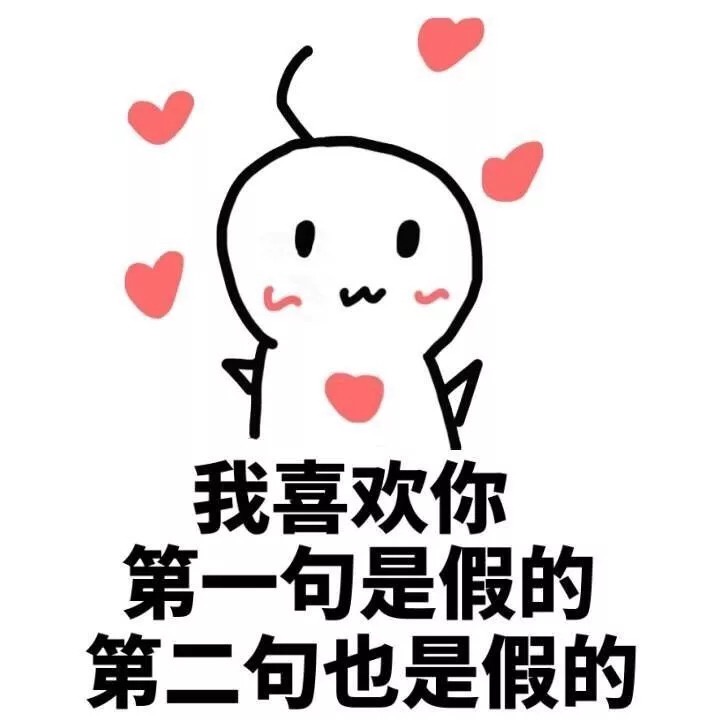 撩妹 套路表情包