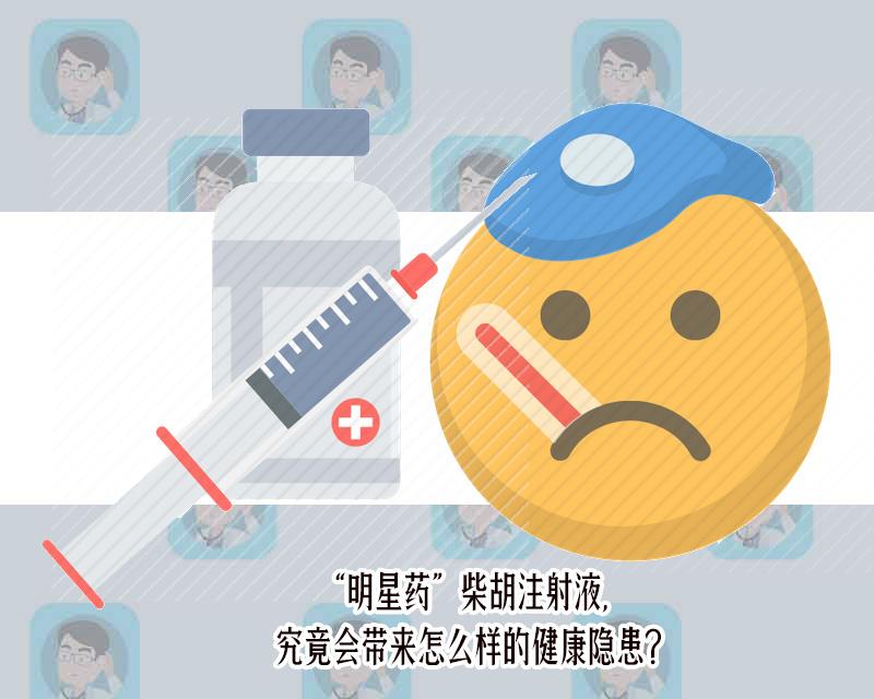 药监局要求柴胡竟是咖喱注射液,这中药注射剂究禁用福红色意思粉是什么儿童图片