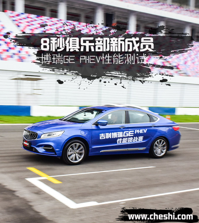 8秒就能破百的旗舰中级车！博瑞GE PHEV性能测试
