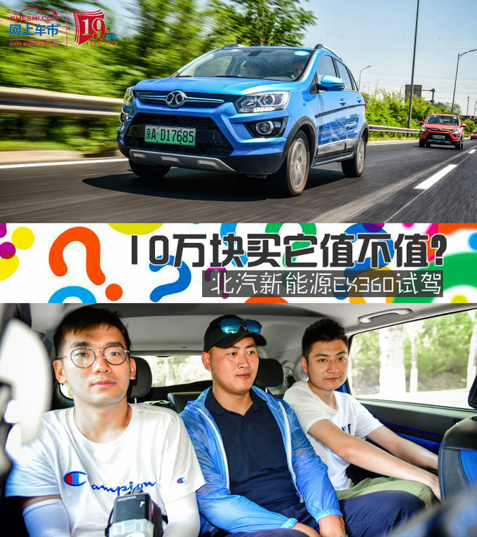 10万元买它到底值不值？试驾北汽系能源EX360