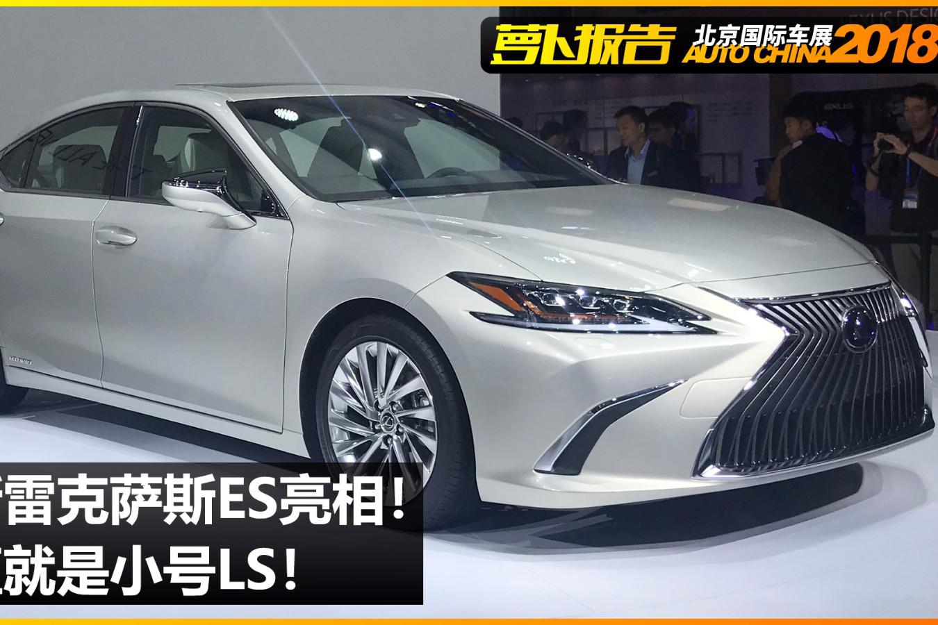 全新雷克萨斯ES亮相！简直就是小号LS | 2018北京车展
