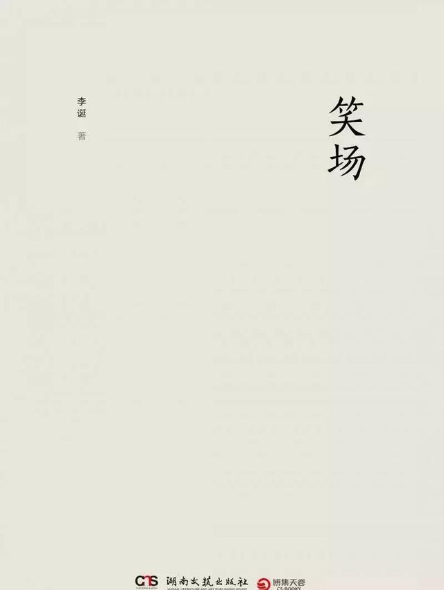 小据读书|李诞:未曾开言我先笑场,笑场完了听我诉一诉衷肠