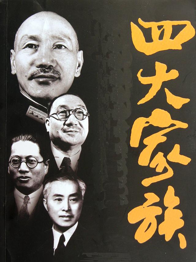 蒋宋孔陈四大家族 竟在国外的惊人存款