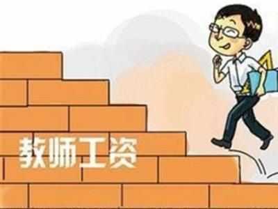 2018教师工资改革: 教师将纳入公务员工资涨1