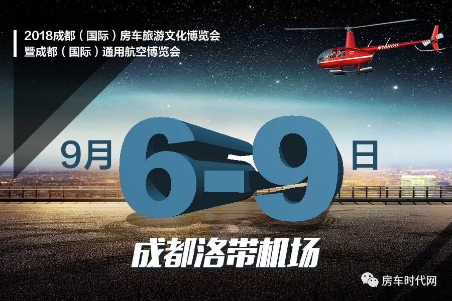 西部最大房车展将于9月6日在成都洛带机场开幕