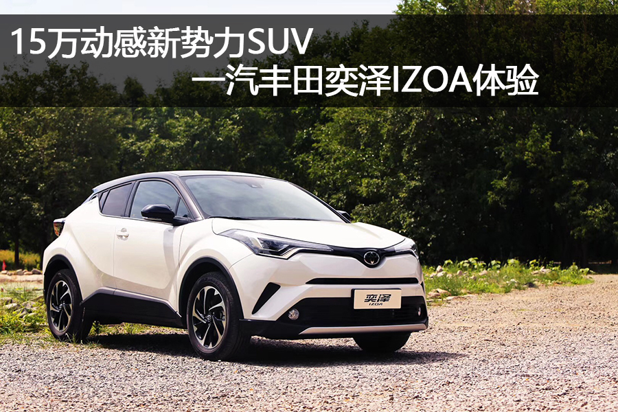 15万动感新势力SUV 一汽丰田奕泽IZOA体验