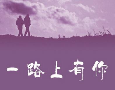 一路上有你