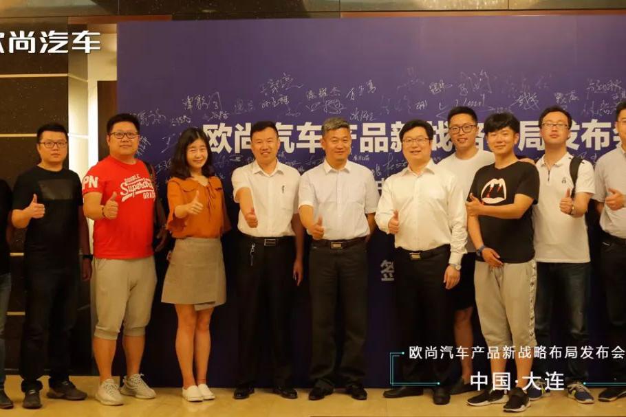 变革中求突破——欧尚汽车大连发布