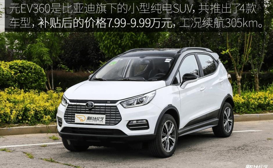 为你体验 比亚迪元 EV 360 4 天 300km 的深度评测