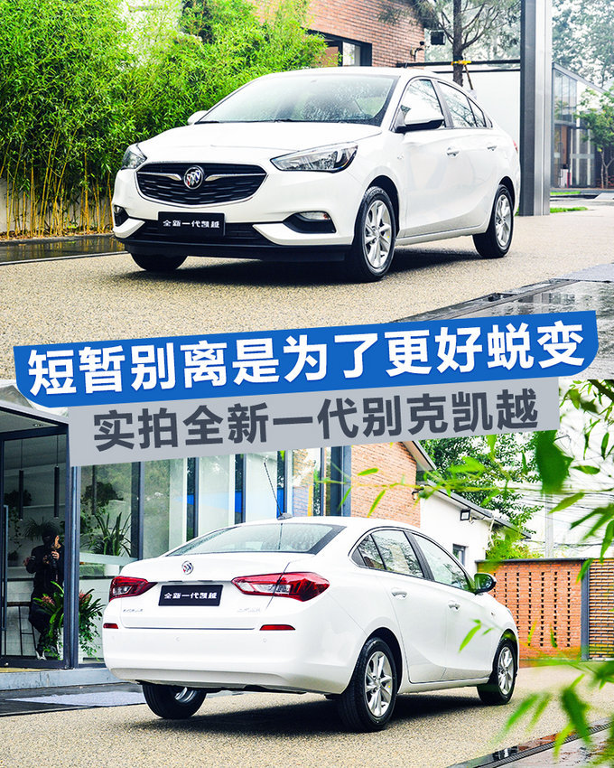 时隔15年“推陈出新”，实拍新一代别克凯越