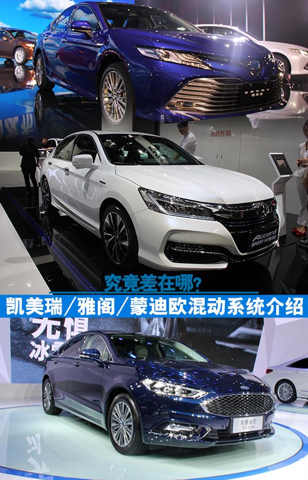 究竟差在哪？凯美瑞/雅阁/蒙迪欧混动系统介绍