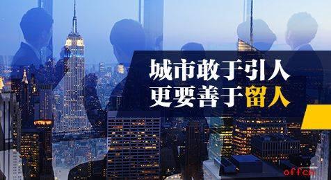 公务员考试申论热点: 城市敢于引人 更要善于留