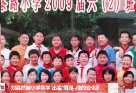 刘昊然 小学同学录 微博热搜 图1 刘昊然 小学同学录 微博热搜 图1