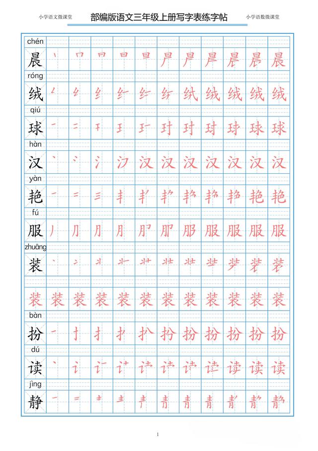 部编版语文一二三年级上册写字表描红字帖天天练第1天