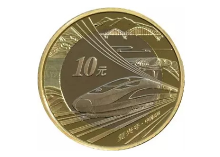 高铁纪念币能涨吗,收藏价值如何?