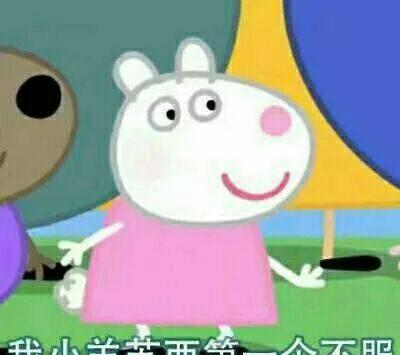 《小猪佩奇》中的小羊苏西为何被骂心机婊?