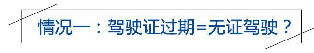 凭什么！驾照就在手里，交警竟说我无证驾驶？